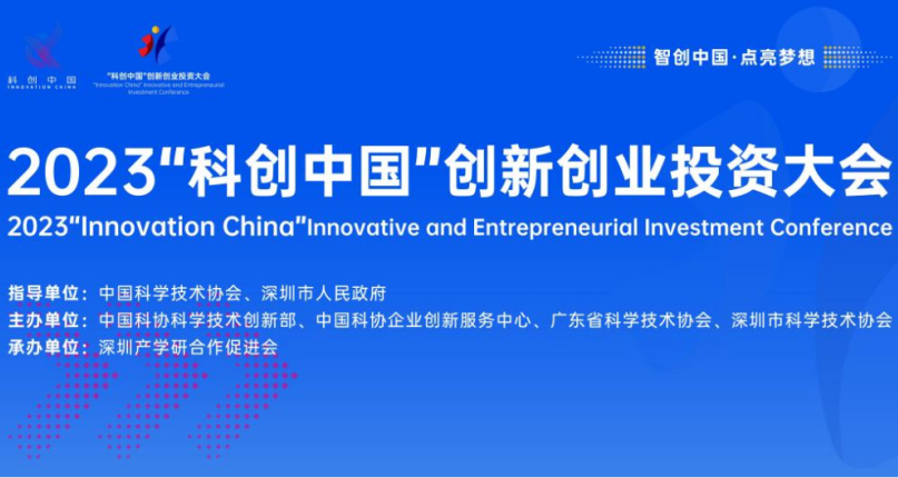 新葡的京集团350vip8888荣获2023“科创中国”创新创业投资大会全国百强项目